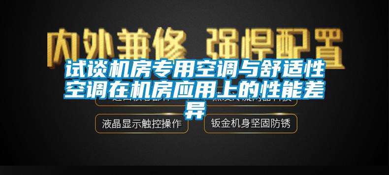 試談機房專用空調(diào)與舒適性空調(diào)在機房應用上的性能差異