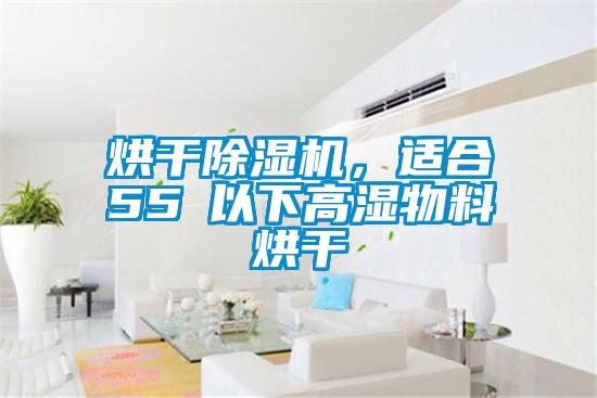 烘干除濕機，適合55℃以下高濕物料烘干