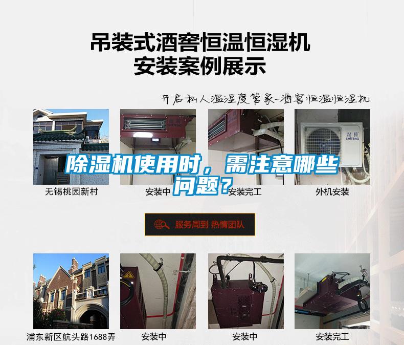 除濕機(jī)使用時(shí)，需注意哪些問題？