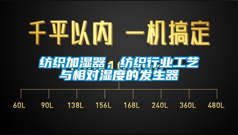 紡織加濕器，紡織行業(yè)工藝與相對(duì)濕度的發(fā)生器