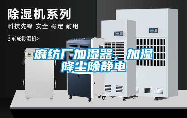 麻紡廠加濕器，加濕降塵除靜電