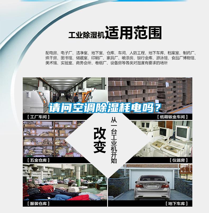請(qǐng)問(wèn)空調(diào)除濕耗電嗎？