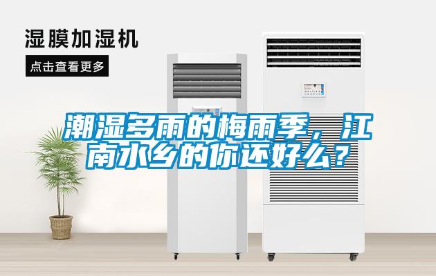 潮濕多雨的梅雨季，江南水鄉(xiāng)的你還好么？