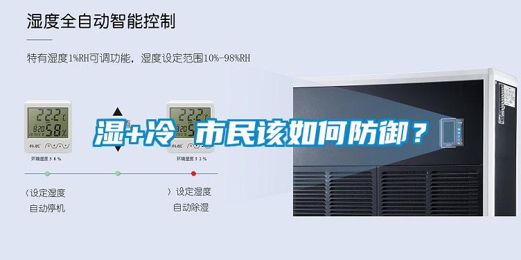 濕+冷 市民該如何防御？