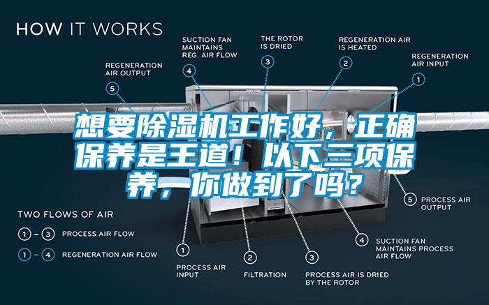 想要除濕機工作好，正確保養(yǎng)是王道！以下三項保養(yǎng)，你做到了嗎？