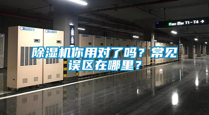 除濕機你用對了嗎？常見誤區(qū)在哪里？