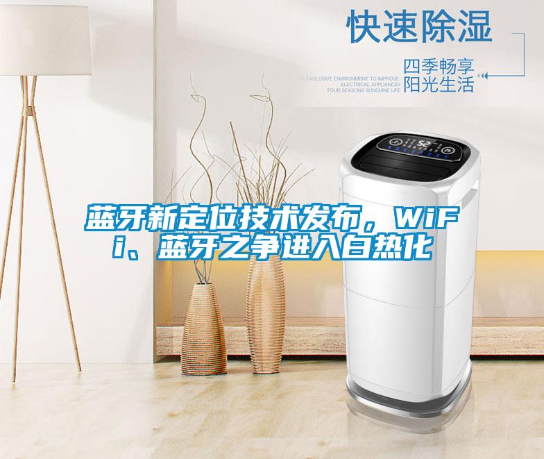 藍牙新定位技術發(fā)布，WiFi、藍牙之爭進入白熱化