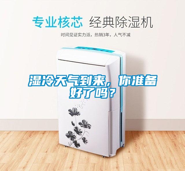 濕冷天氣到來(lái)，你準(zhǔn)備好了嗎？