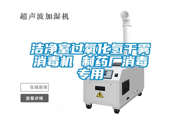 潔凈室過氧化氫干霧消毒機(jī) 制藥廠消毒專用