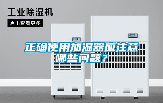 正確使用加濕器應注意哪些問題？