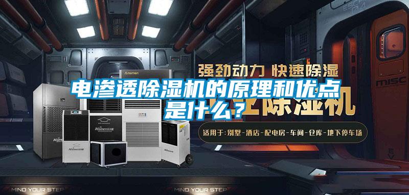電滲透除濕機的原理和優(yōu)點是什么？