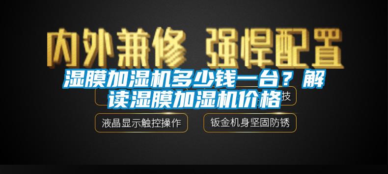 濕膜加濕機(jī)多少錢一臺？解讀濕膜加濕機(jī)價格