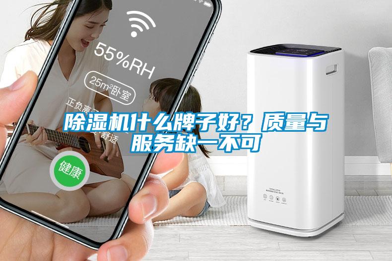 除濕機(jī)什么牌子好？質(zhì)量與服務(wù)缺一不可