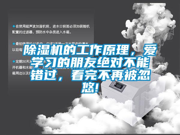 除濕機的工作原理，愛學習的朋友絕對不能錯過，看完不再被忽悠!