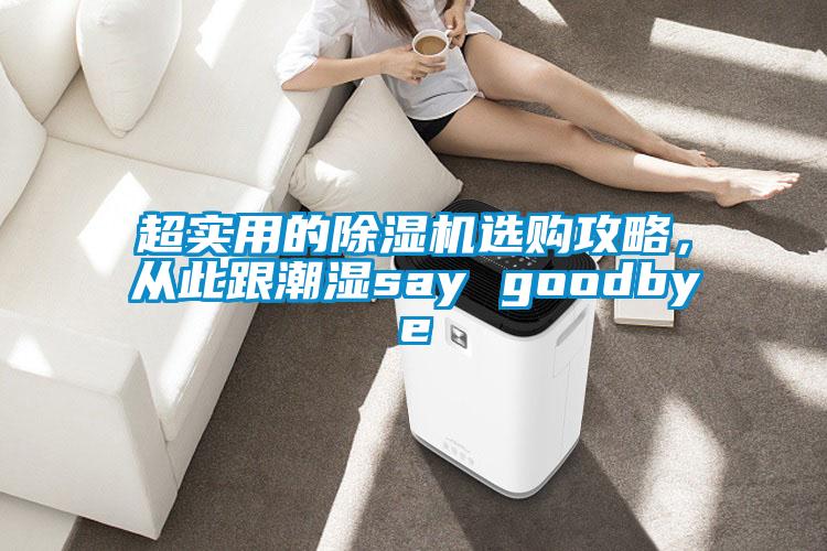 超實用的除濕機選購攻略，從此跟潮濕say goodbye