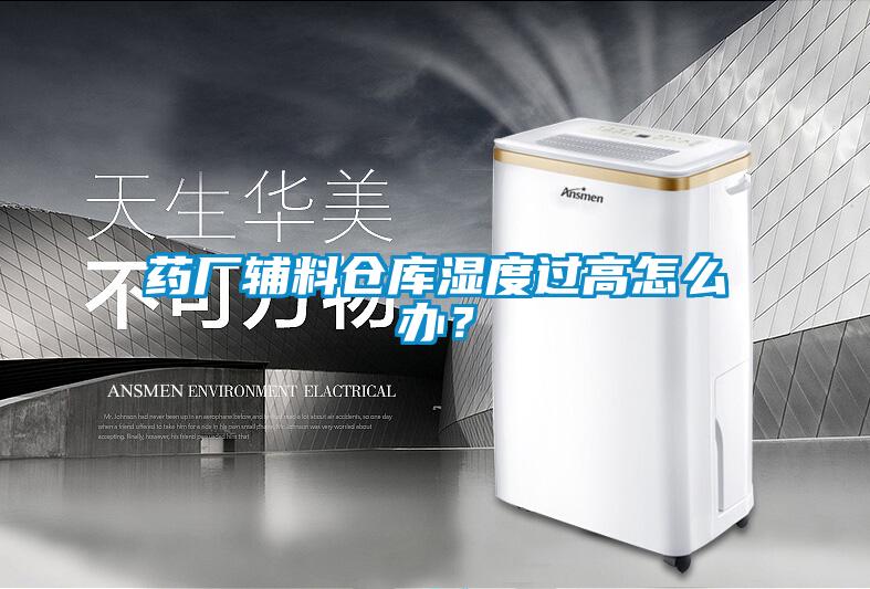 藥廠輔料倉庫濕度過高怎么辦？