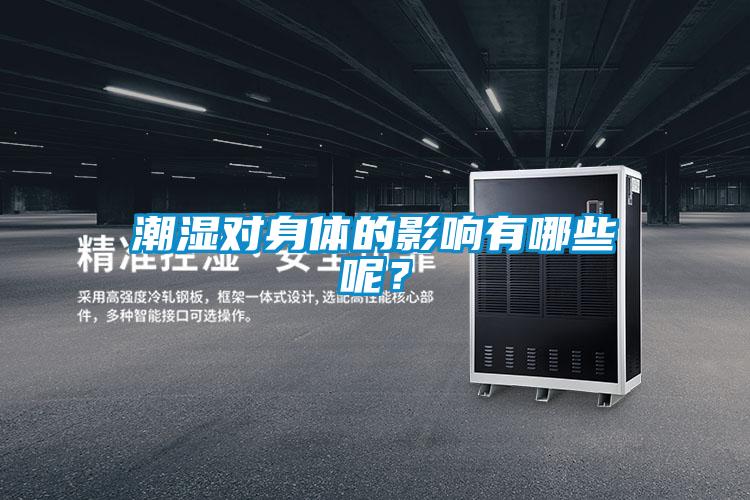 潮濕對(duì)身體的影響有哪些呢？