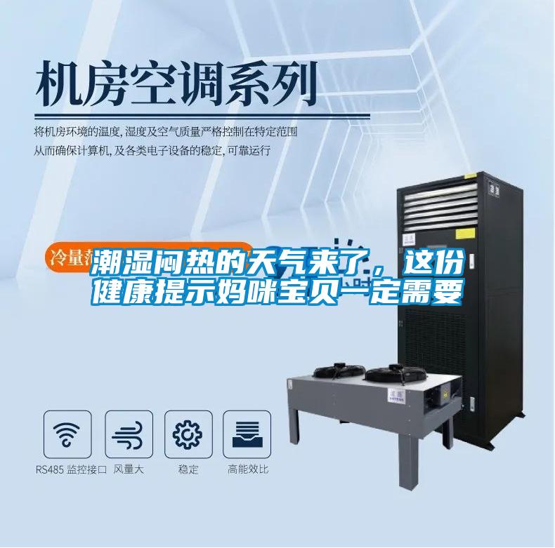 潮濕悶熱的天氣來了，這份健康提示媽咪寶貝一定需要
