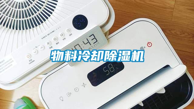 物料冷卻除濕機