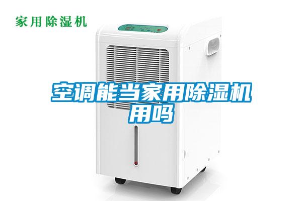 空調能當家用除濕機用嗎