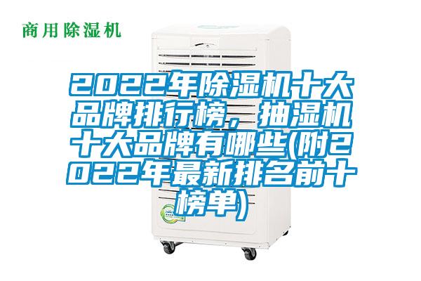 2022年除濕機十大品牌排行榜，抽濕機十大品牌有哪些(附2022年最新排名前十榜單)