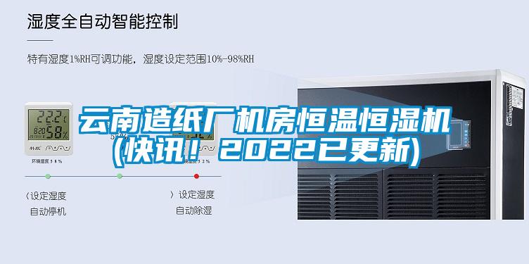 云南造紙廠機房恒溫恒濕機(快訊！2022已更新)