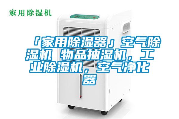 「家用除濕器」空氣除濕機 物品抽濕機，工業(yè)除濕機，空氣凈化器