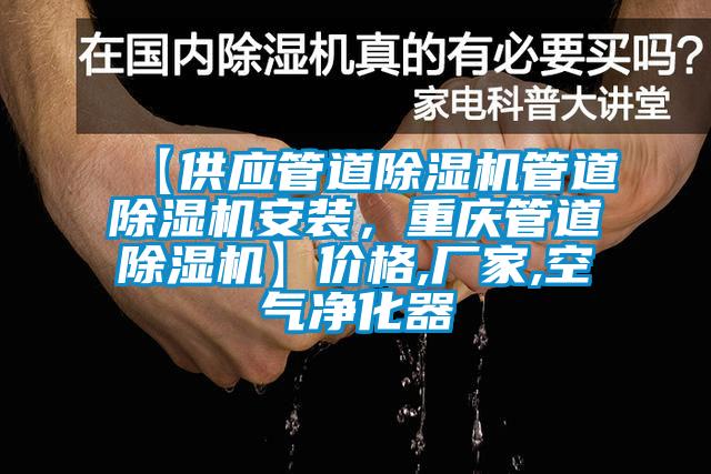 【供應(yīng)管道除濕機管道除濕機安裝，重慶管道除濕機】價格,廠家,空氣凈化器