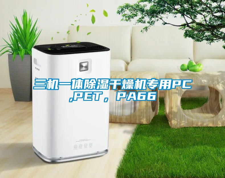 三機(jī)一體除濕干燥機(jī)專用PC,PET，PA66