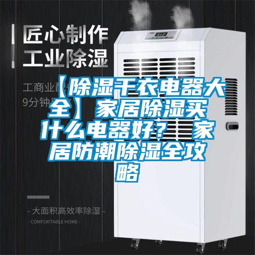 【除濕干衣電器大全】家居除濕買什么電器好？ 家居防潮除濕全攻略