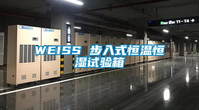 WEISS 步入式恒溫恒濕試驗(yàn)箱