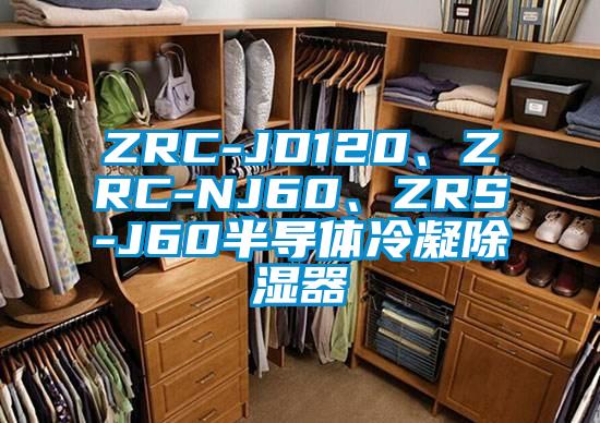 ZRC-JD120、ZRC-NJ60、ZRS-J60半導(dǎo)體冷凝除濕器