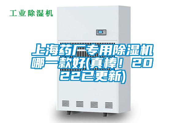 上海藥廠專用除濕機(jī)哪一款好(真棒！2022已更新)