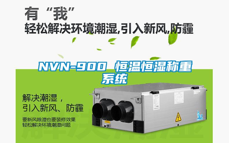 NVN-900 恒溫恒濕稱(chēng)重系統(tǒng)