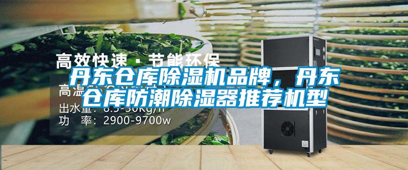 丹東倉庫除濕機品牌，丹東倉庫防潮除濕器推薦機型