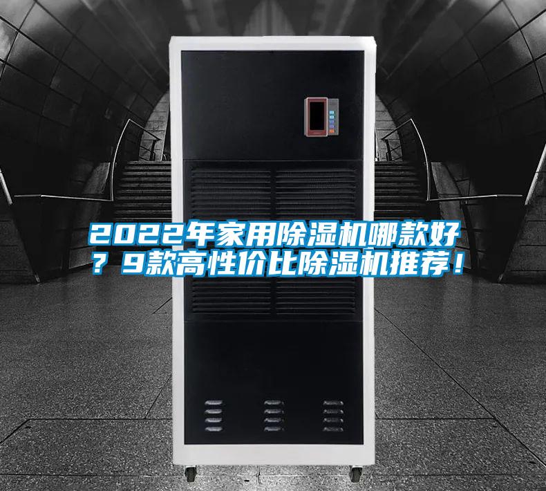 2022年家用除濕機哪款好？9款高性價比除濕機推薦！