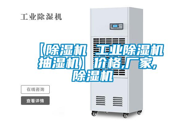 【除濕機 工業(yè)除濕機 抽濕機】價格,廠家,除濕機