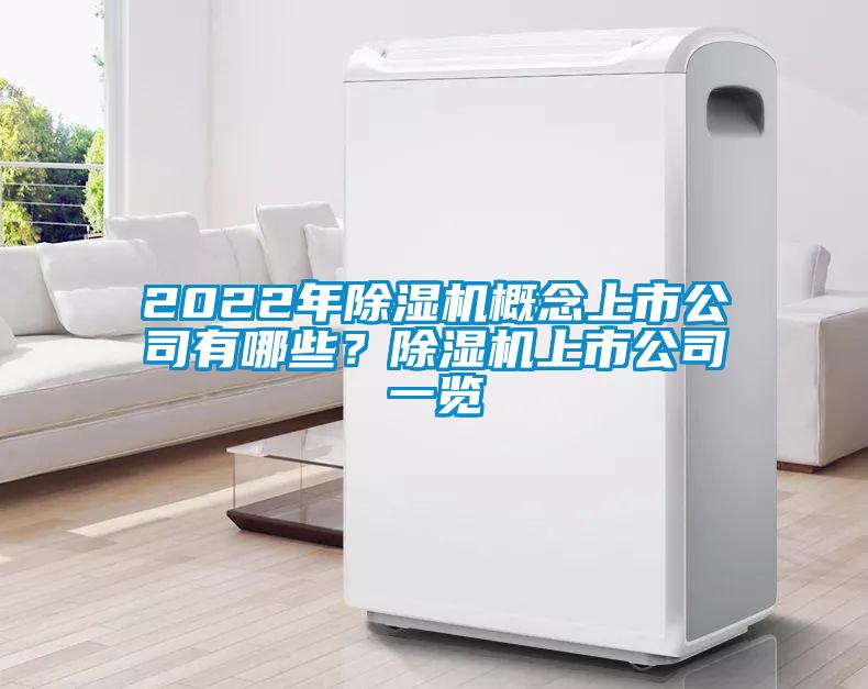 2022年除濕機概念上市公司有哪些？除濕機上市公司一覽