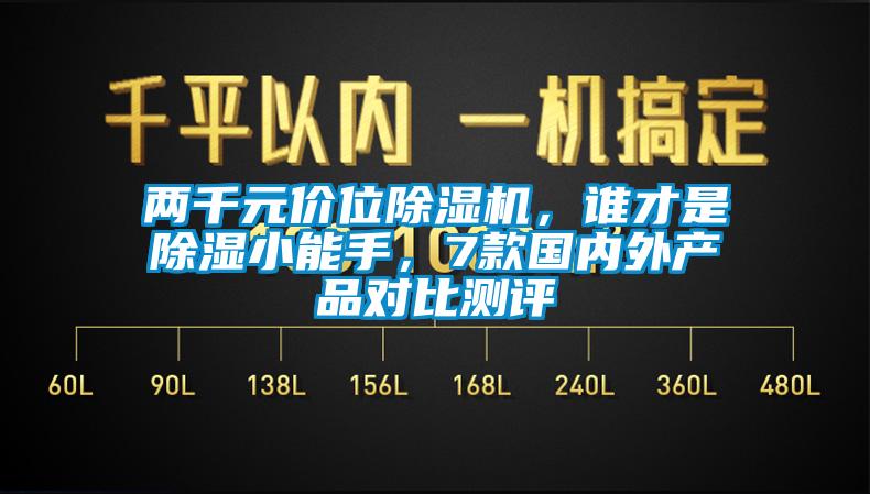 兩千元價(jià)位除濕機(jī)，誰才是除濕小能手，7款國(guó)內(nèi)外產(chǎn)品對(duì)比測(cè)評(píng)