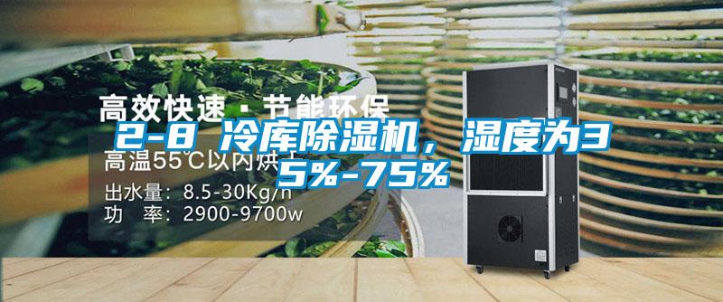 2-8℃冷庫(kù)除濕機(jī)，濕度為35%-75%