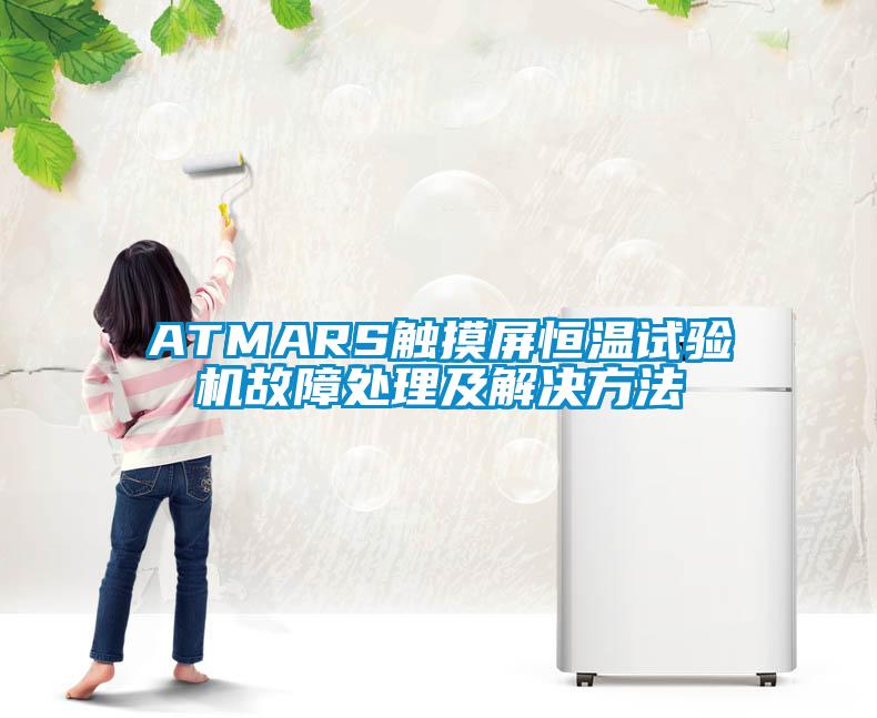 ATMARS觸摸屏恒溫試驗機(jī)故障處理及解決方法