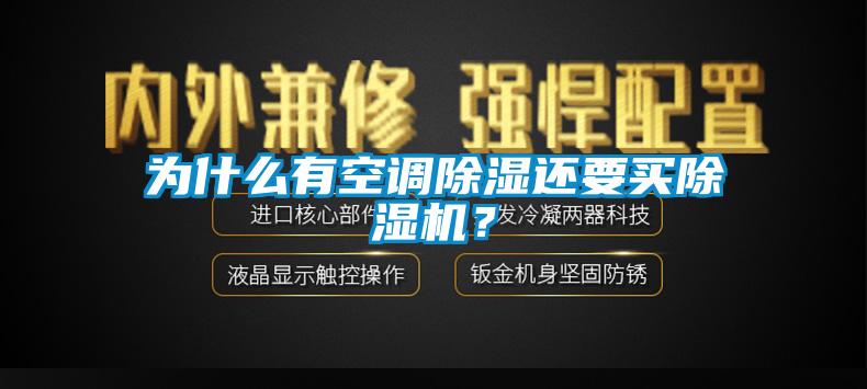 為什么有空調(diào)除濕還要買除濕機？