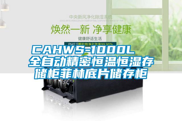 CAHWS-1000L  全自動(dòng)精密恒溫恒濕存儲柜菲林底片儲存柜