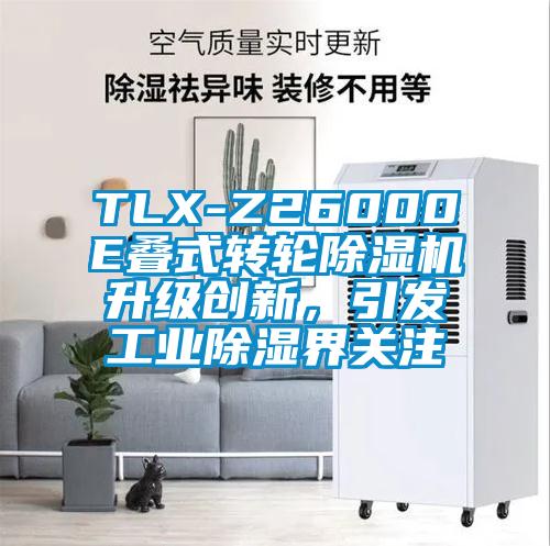 TLX-Z26000E疊式轉(zhuǎn)輪除濕機(jī)升級(jí)創(chuàng)新，引發(fā)工業(yè)除濕界關(guān)注