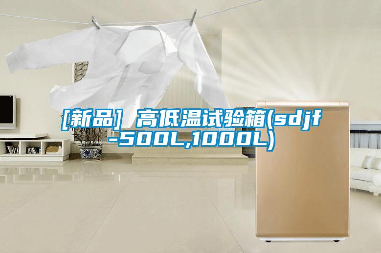 [新品] 高低溫試驗箱(sdjf-500L,1000L)