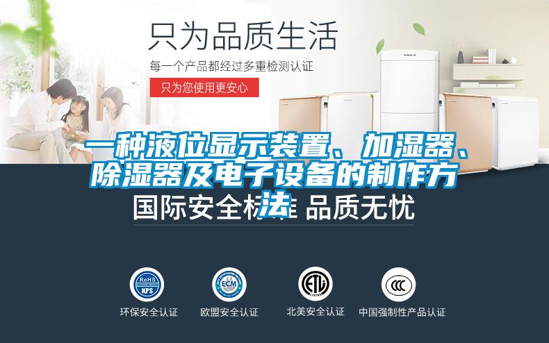 一種液位顯示裝置、加濕器、除濕器及電子設(shè)備的制作方法