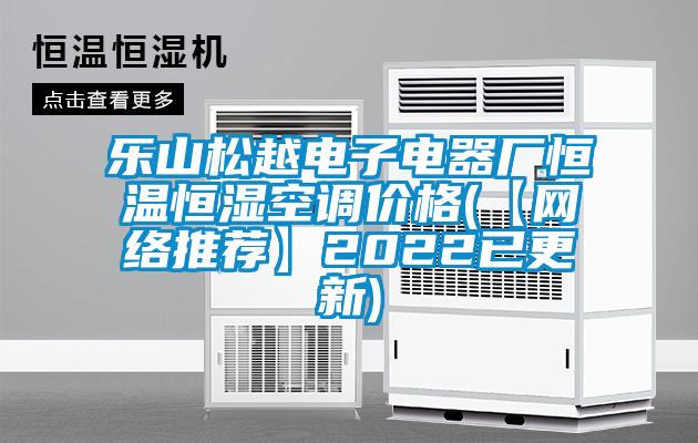 樂(lè)山松越電子電器廠恒溫恒濕空調(diào)價(jià)格(【網(wǎng)絡(luò)推薦】2022已更新)