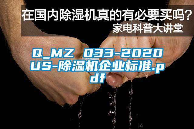 Q_MZ 033-2020US-除濕機企業(yè)標準.pdf