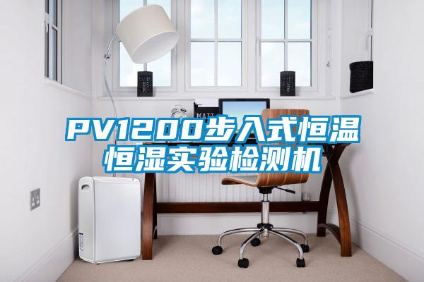 PV1200步入式恒溫恒濕實(shí)驗(yàn)檢測(cè)機(jī)