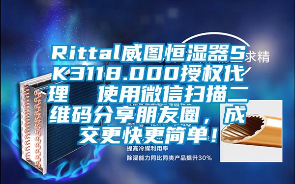 Rittal威圖恒濕器SK3118.000授權(quán)代理  使用微信掃描二維碼分享朋友圈，成交更快更簡單！